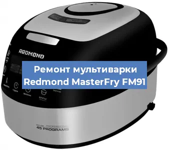 Замена крышки на мультиварке Redmond MasterFry FM91 в Тюмени